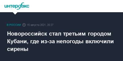 Сергей Лесь - Новороссийск стал третьим городом Кубани, где из-за непогоды включили сирены - interfax.ru - Москва - Краснодарский край - Кубань - Новороссийск - Крымск - Геленджик