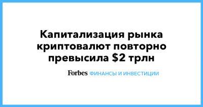 Капитализация рынка криптовалют повторно превысила $2 трлн - forbes.ru - США