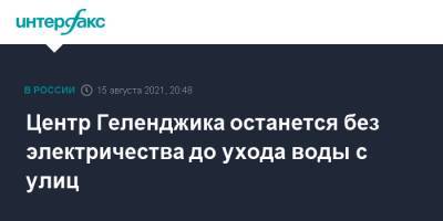 Центр Геленджика останется без электричества до ухода воды с улиц - interfax.ru - Москва - Краснодарский край - Геленджик
