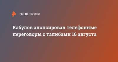 Ашраф Гани - Замир Кабулов - Кабулов анонсировал телефонные переговоры с талибами 16 августа - ren.tv - Москва - Россия - Афганистан