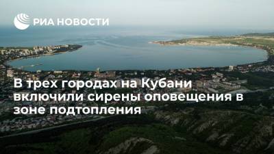 Вениамин Кондратьев - Власти трех городов на Кубани приняли решение включить сирены оповещения в зоне подтопления - ria.ru - Москва - Россия - Анапа - Краснодарский край - Новороссийск - Крымск - Геленджик - Темрюк