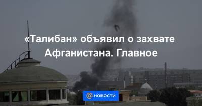 Ашраф Гани - «Талибан» объявил о захвате Афганистана. Главное - news.mail.ru - Россия - США - Афганистан - Кабул