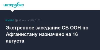 Экстренное заседание СБ ООН по Афганистану назначено на 16 августа - interfax.ru - Москва - Норвегия - Россия - Эстония - Нью-Йорк - Афганистан - Талибан