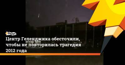 Центр Геленджика обесточили, чтобы неповторилась трагедия 2012 года - ridus.ru - Россия - Геленджик