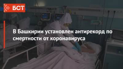 В Башкирии установлен антирекорд по смертности от коронавируса - bash.news - Башкирия
