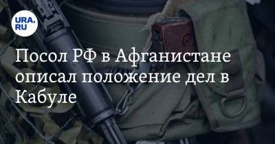 Ашраф Гани - Дмитрий Жирнов - Посол РФ в Афганистане описал положение дел в Кабуле - ura.news - Россия - Афганистан - Кабул