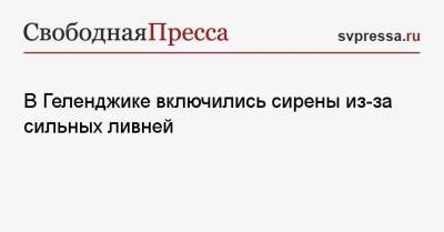 В Геленджике включились сирены из-за сильных ливней - svpressa.ru - Турция - Курганская обл. - Геленджик