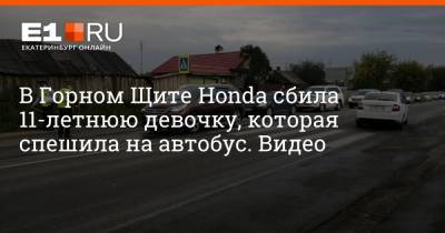 В Горном Щите Honda сбила 11-летнюю девочку, которая спешила на автобус. Видео - e1.ru - Россия - Екатеринбург