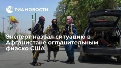 Игорь Коротченко - Военный эксперт Коротченко прокомментировал захват власти в Афганистане "Талибаном"* - ria.ru - Москва - Россия - США - Вашингтон - Афганистан - Талибан