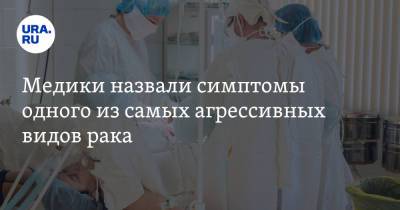 Медики назвали симптомы одного из самых агрессивных видов рака - ura.news - США - Колумбия