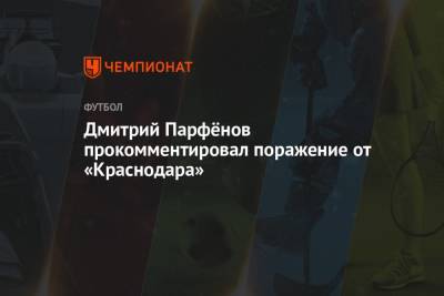 Дмитрий Парфенов - Дмитрий Парфёнов прокомментировал поражение от «Краснодара» - championat.com - Краснодар - Тула