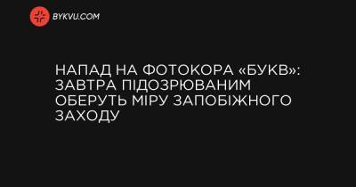 Напад на фотокора «Букв»: завтра підозрюваним оберуть запобіжний захід - bykvu.com - Украина