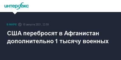 США перебросят в Афганистан дополнительно 1 тысячу военных - interfax.ru - Москва - Россия - США - Афганистан - Кабул - Талибан