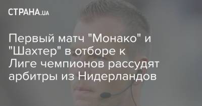 Тарас Степаненко - Ян Де-Врис - Первый матч "Монако" и "Шахтер" в отборе к Лиге чемпионов рассудят арбитры из Нидерландов - strana.ua - Украина - Франция - Голландия - Монако - Княжество Монако