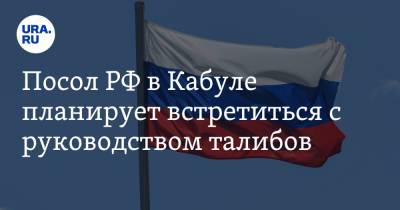 Ашраф Гани - Дмитрий Жирнов - Посол РФ в Кабуле планирует встретиться с руководством талибов - ura.news - Россия - Афганистан - Кабул