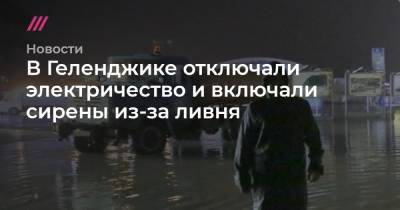 В Геленджике отключали электричество и включали сирены из-за ливня - tvrain.ru - Геленджик