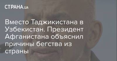 Ашраф Гани - Узбекистан - Вместо Таджикистана в Узбекистан. Президент Афганистана объяснил причины бегства из страны - strana.ua - Украина - Узбекистан - Таджикистан - Афганистан - Ташкент - Катар - Кабул