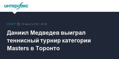Даниил Медведев - Даниил Медведев выиграл теннисный турнир категории Masters в Торонто - sport-interfax.ru - Москва - Россия - США