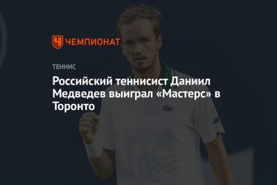 Даниил Медведев - Райлли Опелк - Российский теннисист Даниил Медведев выиграл «Мастерс» в Торонто - championat.com - Россия - Канада