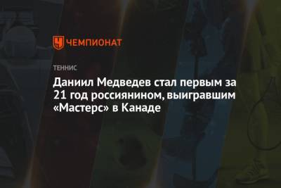 Даниил Медведев - Марат Сафин - Райлли Опелк - Даниил Медведев стал первым за 21 год россиянином, выигравшим «Мастерс» в Канаде - championat.com - Париж - Канада - Шанхай