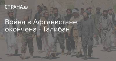 Ашраф Гани - Война в Афганистане окончена - Талибан - strana.ua - Украина - Афганистан - Талибан