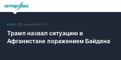 Дональд Трамп - Джо Байден - Трамп назвал ситуацию в Афганистане поражением Байдена - interfax.ru - Москва - Россия - США - Афганистан
