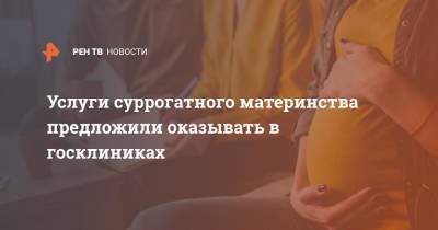 Сергей Миронов - Услуги суррогатного материнства предложили оказывать в госклиниках - ren.tv - Россия