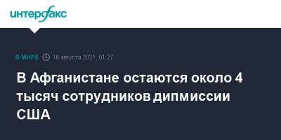 В Афганистане остаются около 4 тысяч сотрудников дипмиссии США - interfax.ru - Москва - США - Афганистан - Кабул