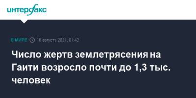 Число жертв землетрясения на Гаити возросло почти до 1,3 тыс. человек - interfax.ru - Москва - Гаити