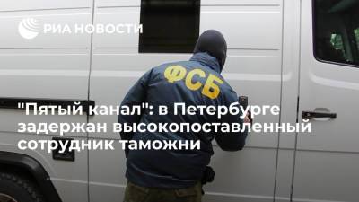 "Пятый канал": в Петербурге за взятку задержали начальника службы по борьбе с коррупцией на таможне - ria.ru - Москва - Санкт-Петербург
