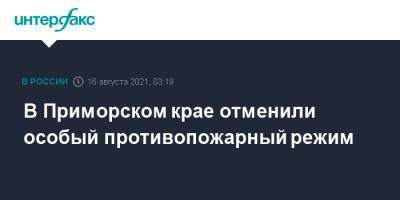 Олег Кожемяко - В Приморском крае отменили особый противопожарный режим - interfax.ru - Москва - Приморье край