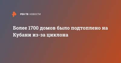 Более 1700 домов было подтоплено на Кубани из-за циклона - ren.tv - Россия - Краснодарский край - Новороссийск - Керчь