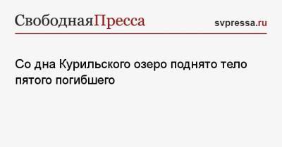 Со дна Курильского озеро поднято тело пятого погибшего - svpressa.ru - Россия - Турция - Камчатский край
