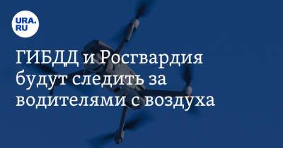 ГИБДД и Росгвардия будут следить за водителями с воздуха - ura.news - Москва - Россия - Тюменская обл. - Свердловская обл. - Пермский край