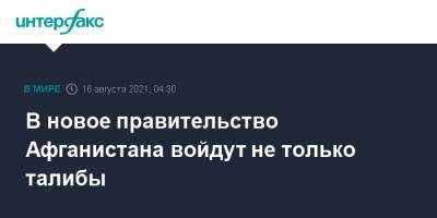 В новое правительство Афганистана войдут не только талибы - interfax.ru - Москва - Россия - Афганистан - Талибан