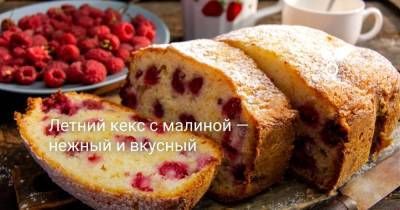 Летний кекс с малиной — нежный и вкусный - skuke.net