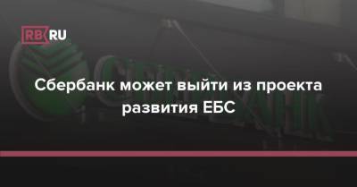 Дмитрий Чернышенко - Сбербанк может выйти из проекта развития ЕБС - rb.ru - Россия
