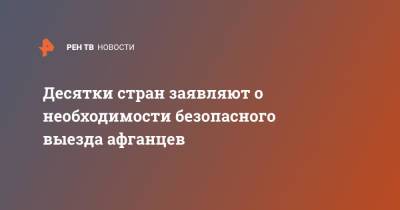 Десятки стран заявляют о необходимости безопасного выезда афганцев - ren.tv - США - Англия - Канада - Афганистан
