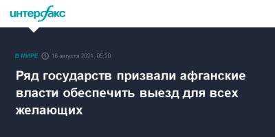 Ряд государств призвал афганские власти обеспечить выезд для всех желающих - interfax.ru - Москва - США - Афганистан
