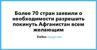 Более 70 стран заявили о необходимости разрешить покинуть Афганистан всем желающим - forbes.ru - Россия - Афганистан - Захват - Талибан