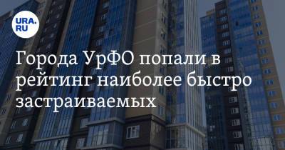 Города УрФО попали в рейтинг наиболее быстро застраиваемых - ura.news - Россия - Краснодар - Екатеринбург - Ханты-Мансийск - Тюмень - Челябинск - Пермь - Севастополь - Мурманск - Калининград - Ростов-На-Дону - Магадан - Салехард - Новороссийск - Тамбов - Южно-Сахалинск - Липецк - Братск - Биробиджан