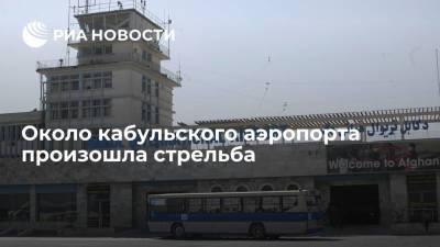 Аl-Arabiya: около аэропорта Кабула, где проходит эвакуация сотрудников дипмиссий, произошла стрельба - ria.ru - Москва - Россия - Афганистан - Кабул - Талибан