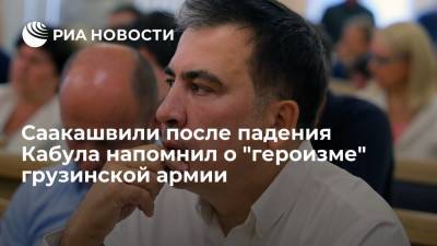 Михаил Саакашвили - Экс-президент Грузии Саакашвили: США готовы помогать только тем, кто "проявляет волю к бою" - ria.ru - Москва - Россия - США - Вашингтон - Грузия - Афганистан - Тбилиси - респ. Южная Осетия - Талибан