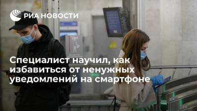 Николай Антипов - Эксперт Антипов: уведомления от приложений в смартфоне можно отключить с помощью настроек - ria.ru - Москва - Россия