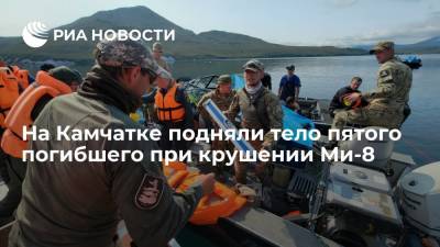 На Камчатке подняли тело пятого погибшего при падении вертолета Ми-8 в Курильское озеро - ria.ru - Россия - Камчатский край - Петропавловск-Камчатский