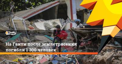 На Гаити после землетрясения погибли 1 300 человек - ridus.ru - США - Куба - Гаити - Багамы - Пуэрто-Рико - Доминиканская Республика - Ямайка - Порт-О-Пренс