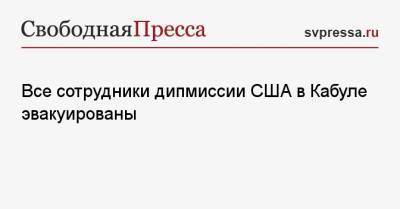 Нед Прайс - Все сотрудники дипмиссии США в Кабуле эвакуированы - svpressa.ru - США - Афганистан - Кабул