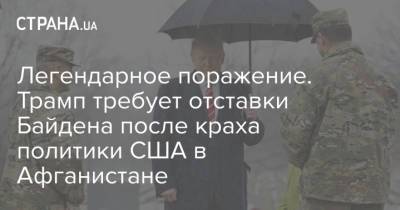 Дональд Трамп - Джо Байден - Легендарное поражение. Трамп требует отставки Байдена после краха политики США в Афганистане - strana.ua - США - Украина - Афганистан - Талибан