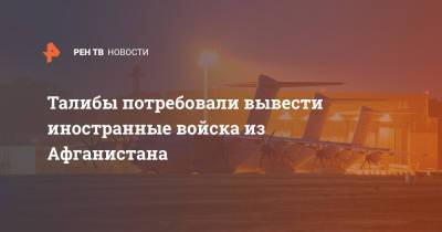 Ашраф Гани - Талибы потребовали вывести иностранные войска из Афганистана - ren.tv - Россия - Афганистан - Reuters