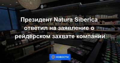 Ирина Трубникова - Президент Natura Siberica ответил на заявление о рейдерском захвате компании - smartmoney.one